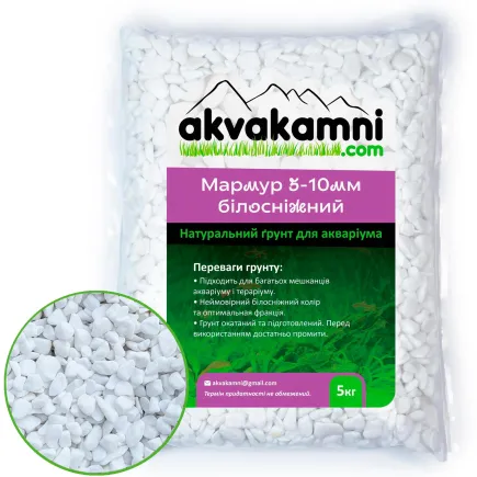 AkvaKamni Мармур білий 5-10мм (пакет 5кг)
