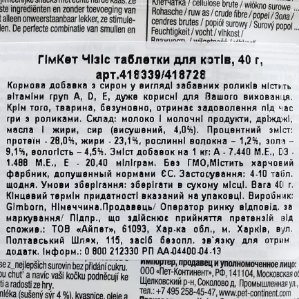 Ласощі GimCat для котів, комплекс вітамінів, таблетки сирні, 40 г — Фото 2