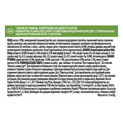 Сухий корм PRO PLAN LiveClear Sterilised Adult 1+ для дорослих котів для зменшення алергенів на шерсті та після стерилізації з лососем 1,4 кг — Фото 4