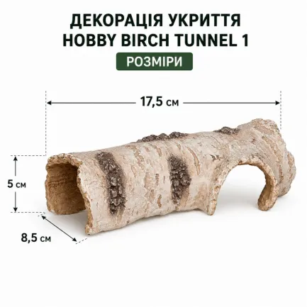 Декорація укриття Hobby Birch Tunnel 1 17,5×8,5×5 см для тераріуму та акваріума (36515) — Фото 1