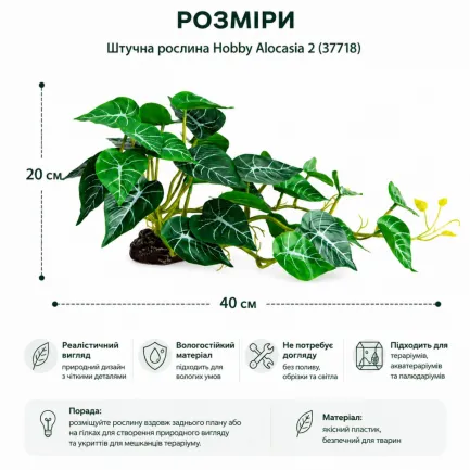 Штучна рослина Hobby Alocasia 2 40 × 20 см (37718) для тераріуму, акватераріуму та палюдаріуму — Фото 1