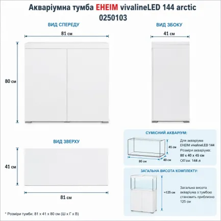 Акваріумна тумба Eheim vivaline LED 144 arctic 81x41x80см біла (0250103) — Фото 1