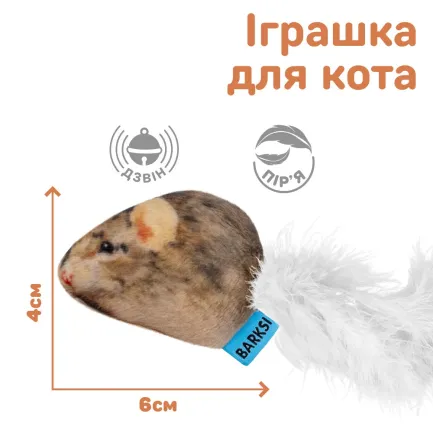Іграшка для Котів Barksi Мишка з дзвіночком та пір'ям - — Фото 1