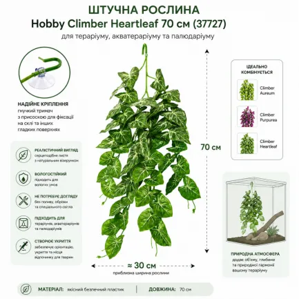 Штучна рослина Hobby Climber Heartleaf 70 см (37727) для тераріуму, акватераріуму та палюдаріуму — Фото 1