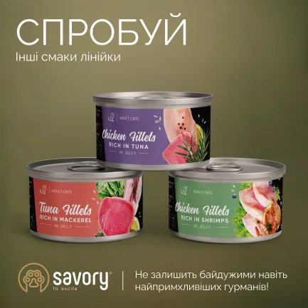 Корм вологий Savory Chicken Fillets rich in Shrimps in Jelly for Kittens філе курки з креветками в желе для кошенят, 70 г — Фото 6
