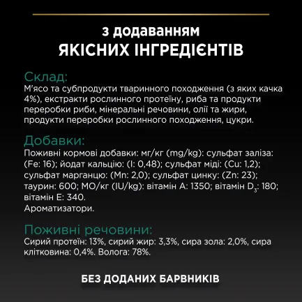 Вологий корм PRO PLAN Sterilised для дорослих котів після стерилізації шматочки у підливці з качкою 85 г — Фото 8