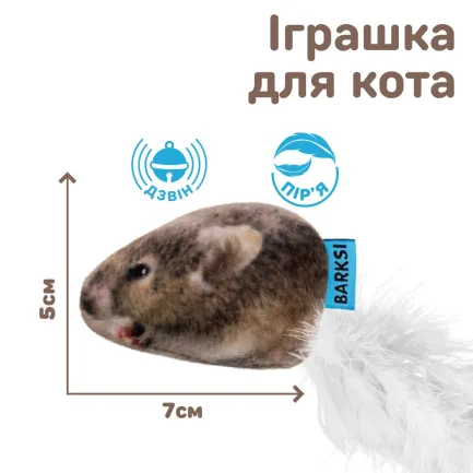 Іграшка для Котів Barksi Полівка з дзвіночком та пір'ям - — Фото 1