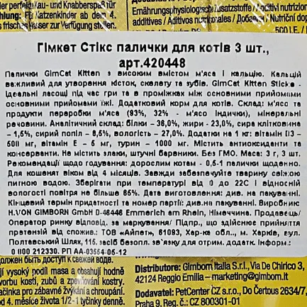 Ласощі GimCat Gimpet Kitten М'ясні палочки для кошенят, 3 шт — Фото 2