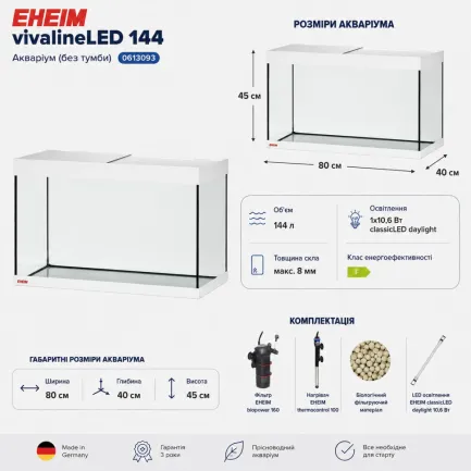 Акваріум Eheim vivaline LED 144 arctic 80×40×45 см з LED, фільтром і нагрівачем, без тумби (0613103) — Фото 2