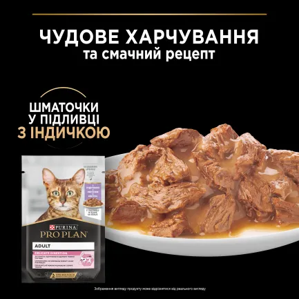 Вологий корм PRO PLAN Delicate Digestion для дорослих котів з чутливим травленням шматочки у підливці з індичкою 85 г — Фото 4