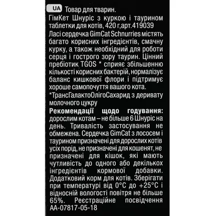 Вітаміни GimCat Schnurries для котів, таблетки з куркою і таурином, 420 г — Фото 4