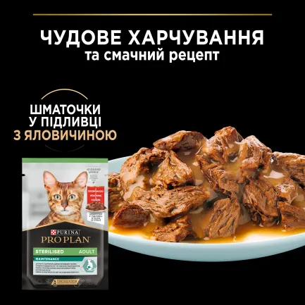 Вологий корм PRO PLAN Sterilised для дорослих стерилізованих котів мультипак, шматочки у підливці: з яловичиною 5х85г, з куркою 5х85г — Фото 4