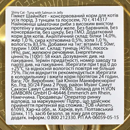 Вологий корм GimCat Shiny Cat для котів, з тунцем та лососем, 70 г — Фото 4