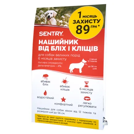 Sentry Flea&amp;Tick Collar Large СЕНТРІ НАШИЙНИК від бліх і кліщів для собак великих порід 56 см - 1 шт. в упаковке