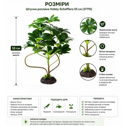 Штучна рослина Hobby Schefflera 55 см (37710) для тераріуму, акватераріуму та палюдаріуму — Фото 1
