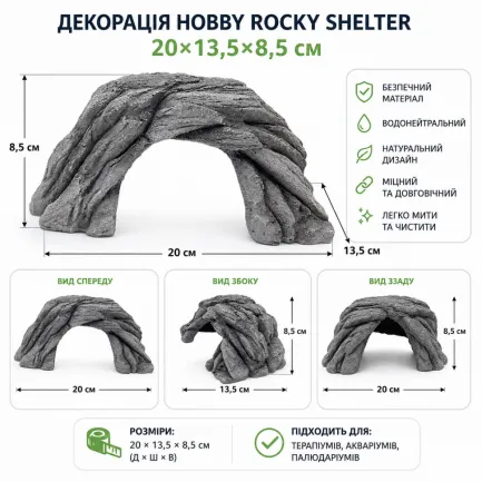 Декорація укриття Hobby Rocky Shelter 20×13,5×8,5см для тераріуму та акваріума (36504) — Фото 1