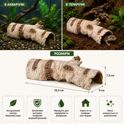 Декорація укриття Hobby Birch Tunnel 2 25,5 × 9 × 7,5 см для тераріуму та акваріума (36516) — Фото 1