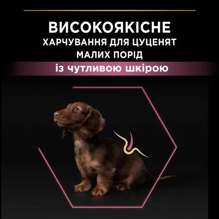 Сухий корм PRO PLAN Small&amp;Mini Puppy <1 Sensitive Skin для цуценят дрібних порід з чутливою шкірою з лососем 3 кг — Фото 5