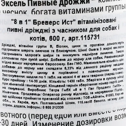 Вітаміни 8in1 Excel «Brewers Yeast» для собак та котів, пивні дріжджі з часником, 1430 шт (для шкіри та шерсті) — Фото 1