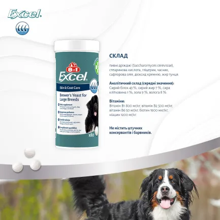 Вітаміни 8in1 Excel Brewers Yeast Large Breed для собак великих порід, пивні дріжджі з часником, для шкіри та шерсті, 80 шт — Фото 9