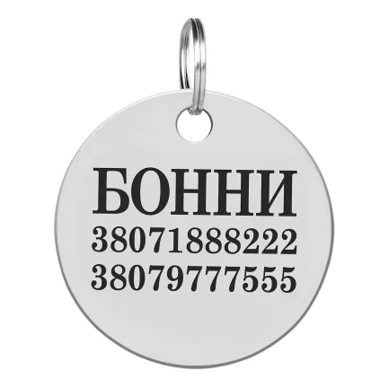 Адресник для Собак BronzeDog з Нержавіючої Сталі Круглий L — Фото 1