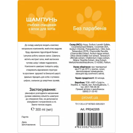 Шампунь ProVET "Профілайн" для котів, глибоке очищення з алое, 300 мл — Фото 1