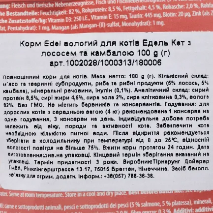 Вологий корм Edel Cat для котів, з лососем та камбалою, 100 г — Фото 2