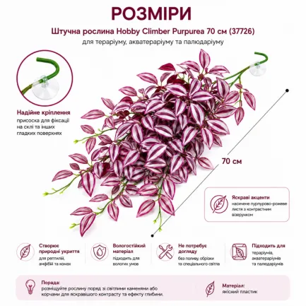 Штучна рослина Hobby Climber Purpurea 70 см (37726) для тераріуму, акватераріуму та палюдаріуму — Фото 2