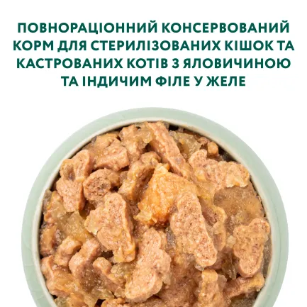 OPTIMEAL™. Консер корм для стериліз кішок та кастр котів з ялович та індич філе у желе 0,085 кг — Фото 3