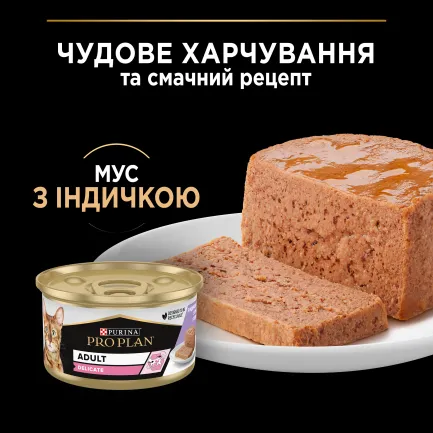 Вологий корм PRO PLAN Delicate для дорослих котів з чутливим травленням мус з індичкою 85 г — Фото 5