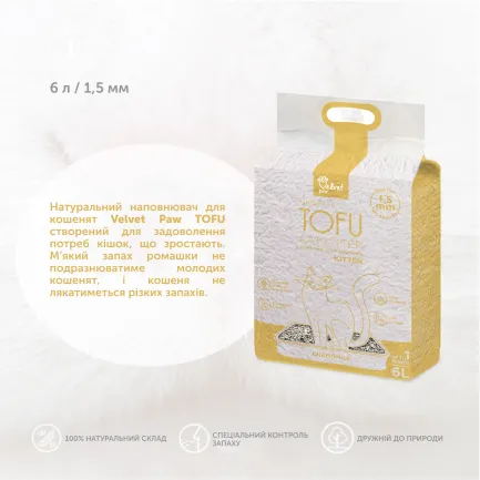 VELVET PAW TOFU Наповнювач туалетів для кошенят з екстрактом ромашки, 6 л/2,6 кг — Фото 2