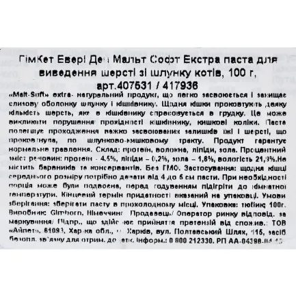 Паста GimCat Every Day Malt-Soft Paste Extra для котів, виведення шерсті зі шлунку, 100 г — Фото 2