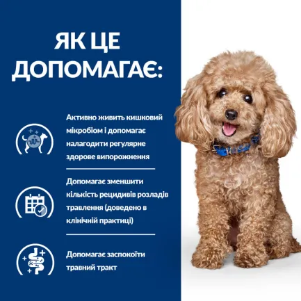 Hill’s Prescription Diet Gastrointestinal Biome Mini Сухий корм для собак малих порід при захворюваннях шлунково-кишкового тракту, з куркою, 3 кг — Фото 3