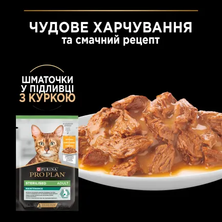 Вологий корм PRO PLAN Sterilised для дорослих стерилізованих котів мультипак, шматочки у підливці: з яловичиною 5х85г, з куркою 5х85г — Фото 3