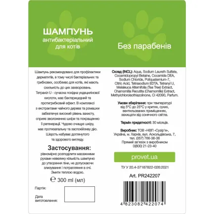 Шампунь ProVET "Профілайн" для котів, антибактеріальний, 300 мл — Фото 1