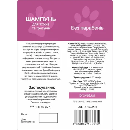 Шампунь ProVET "Профілайн" для тхорів та гризунів, 300 мл — Фото 1
