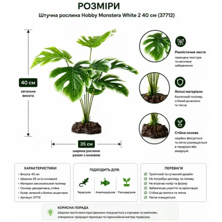 Штучна рослина Hobby Monstera White 40 см (37712) для тераріуму, акватераріуму та палюдаріуму — Фото 1