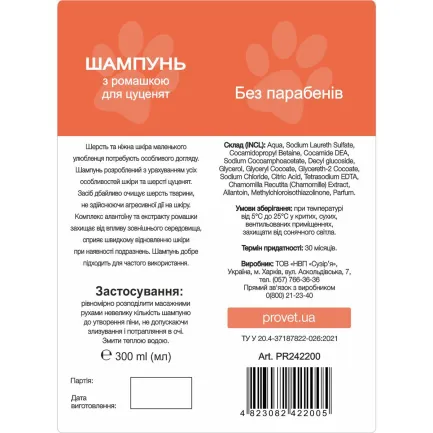Шампунь ProVET "Профілайн" для цуценят, з ромашкою, 300 мл — Фото 1