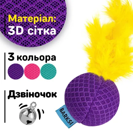 Іграшка для Котів Barksi М'яч з дзвіночком та пір'ям 5 см Фіолетова — Фото 3