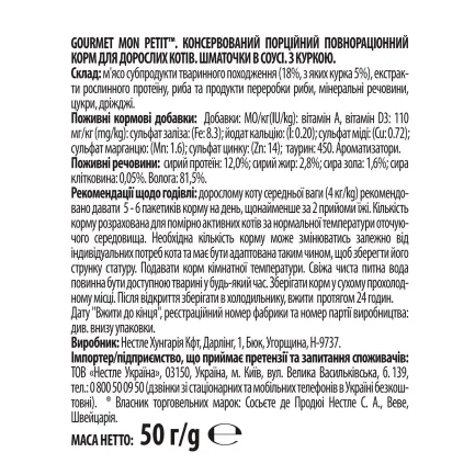 Вологий корм GOURMET Mon Petit для дорослих котів шматочки з куркою в соусі 50 г — Фото 1