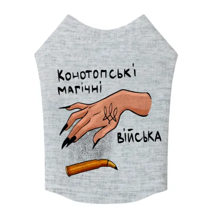 Майка для собак WAUDOG Clothes малюнок "Конотопські магічні війська", M40, B 62-68 см, С 35-40 см — Фото 1