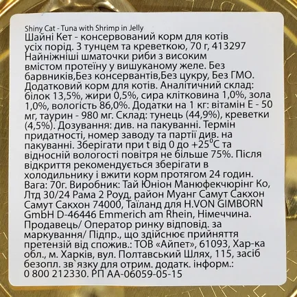 Вологий корм GimCat Shiny Cat для котів, тунець та креветки, 70 г — Фото 4