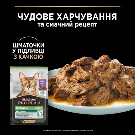 Вологий корм PRO PLAN Sterilised для дорослих котів після стерилізації шматочки у підливці з качкою 85 г — Фото 5