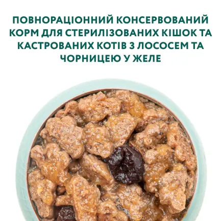 OPTIMEAL ™. Конс. корм для стерил кішок та кастрованих котів з лососем та чорницею в желе 0,085 кг — Фото 3