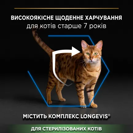Сухий корм PRO PLAN Sterilised Senior 7+ Longevis для дорослих котів після стерилізації з індичкою 1,5 кг — Фото 4
