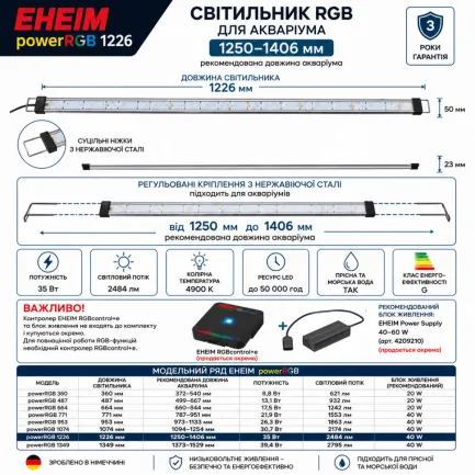 Світильник RGB EHEIM powerRGB 1226 для акваріума 1250-1406мм (4257050) — Фото 2