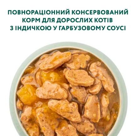 OPTIMEAL™. Консерв корм для дорослих котів з індичкою у гарбузовому соусі, 0,085 кг — Фото 3