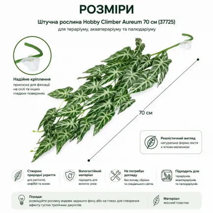 Штучна рослина Hobby Climber Aureum 70 см (37725) для тераріуму, акватераріуму та палюдаріуму — Фото 2