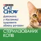 Вологий корм CAT CHOW Sterilised для дорослих котів після стерилізації шматочки у підливці з куркою та баклажанами 85 г — Фото 13