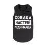 Борцівка Pet Fashion «Собака - настрій паднімака» для собак, розмір XS2, чорна Борцівка Pet Fashion «Собака - настрій паднімака» для собак, розмір XS2, чорна